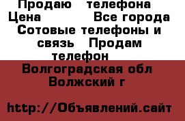 Продаю 3 телефона › Цена ­ 3 000 - Все города Сотовые телефоны и связь » Продам телефон   . Волгоградская обл.,Волжский г.